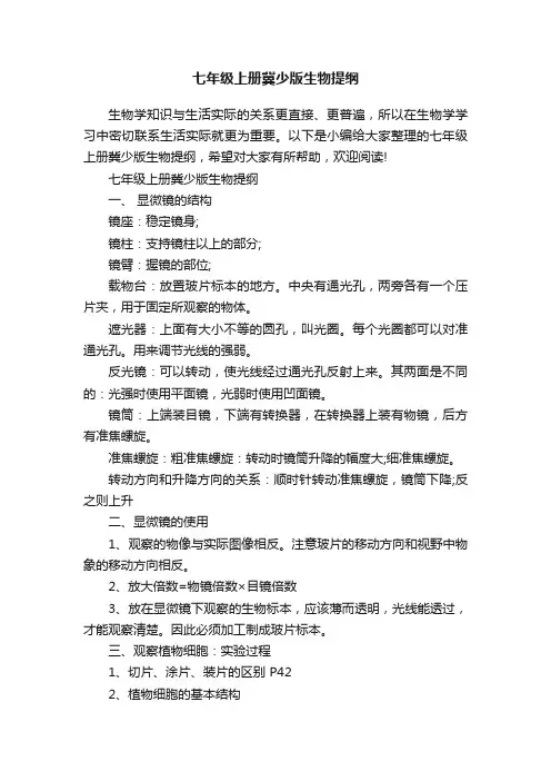 七年级上册冀少版生物提纲