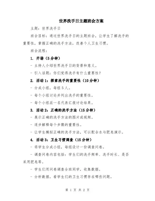 世界洗手日主题班会方案