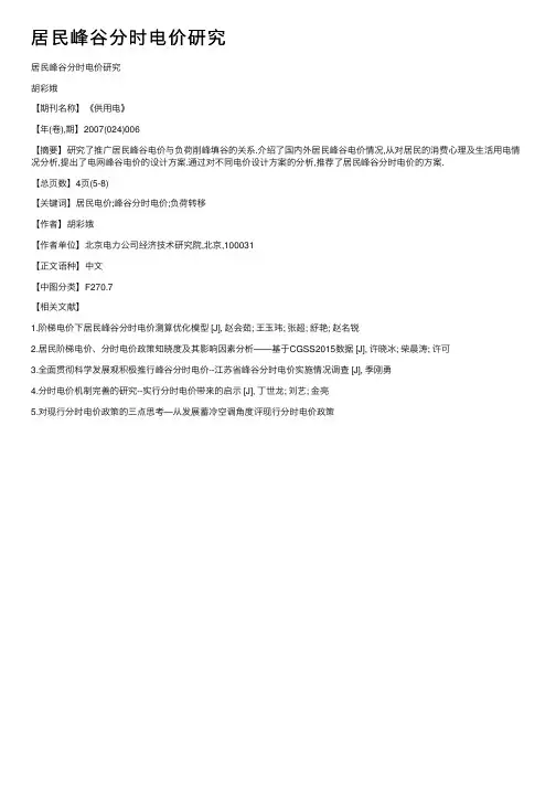 居民峰谷分时电价研究