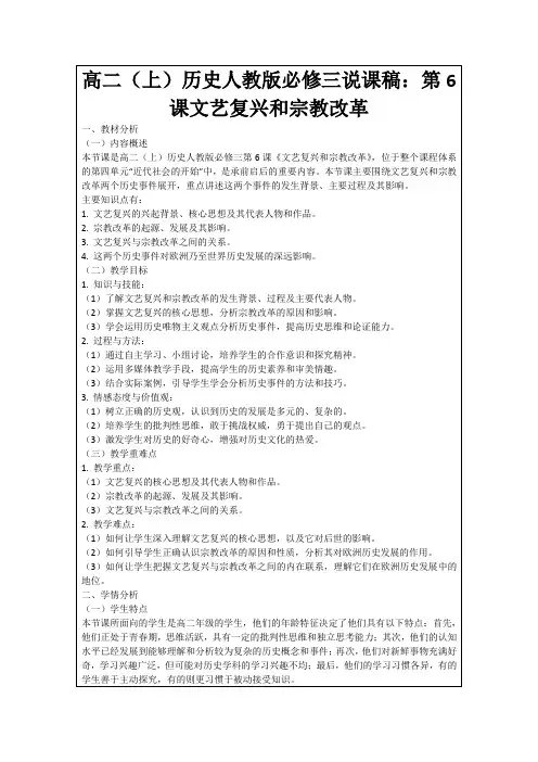 高二(上)历史人教版必修三说课稿：第6课文艺复兴和宗教改革