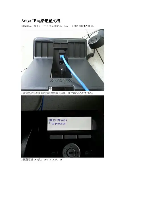 avayaIP话机配置手册