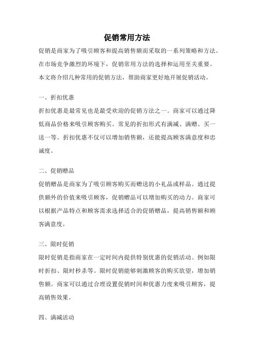 促销常用方法