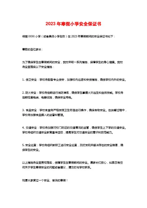 2023年寒假小学安全保证书