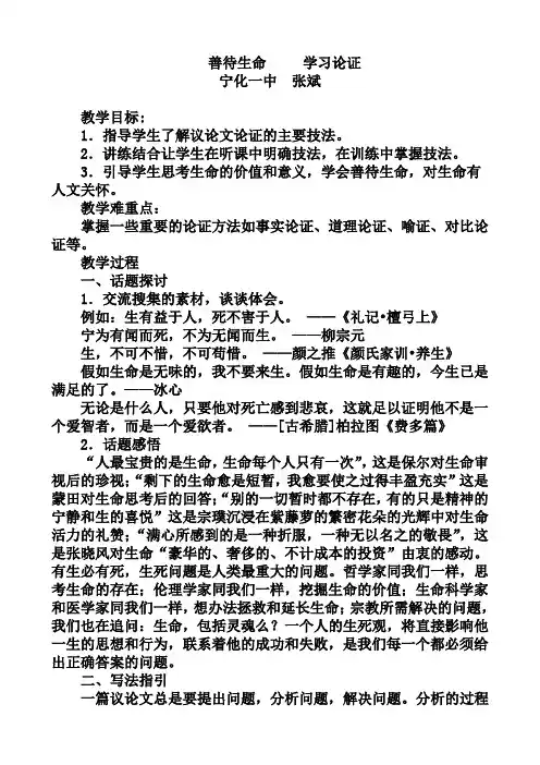 善待生命     学习论证