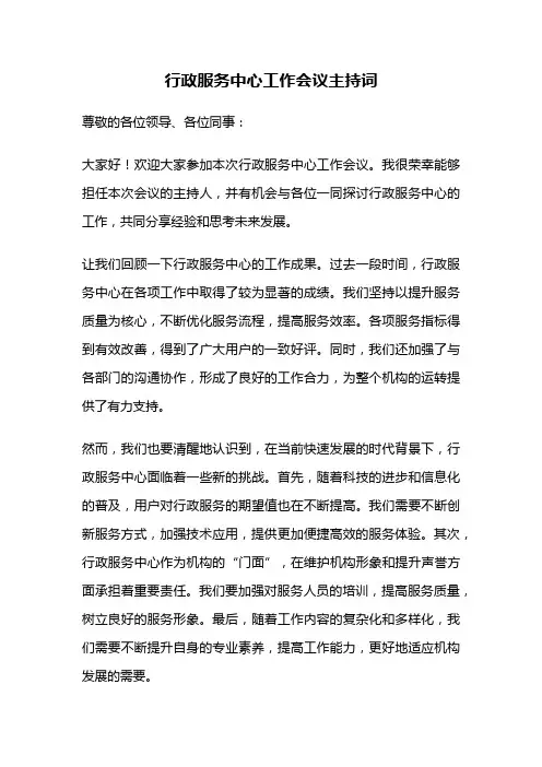行政服务中心工作会议主持词