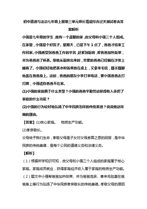 初中道德与法治七年级上册第三单元师长情谊综合过关测试卷含答案解析(128)