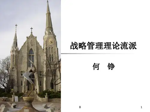战略管理理论流派