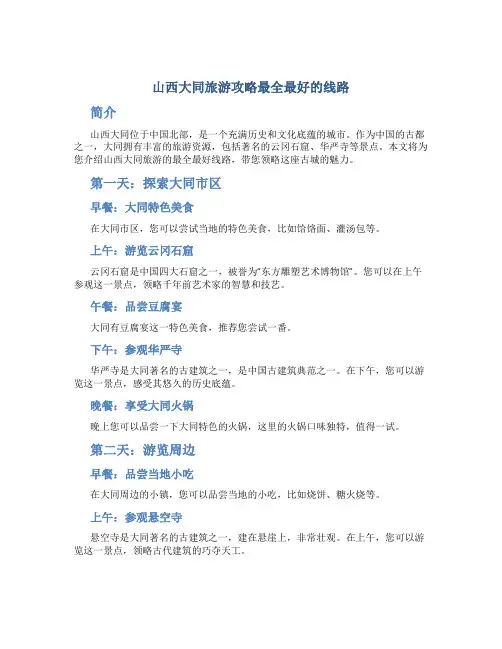 山西大同旅游攻略最全最好的线路