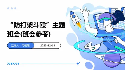 “防打架斗殴”主题班会(班会参考)