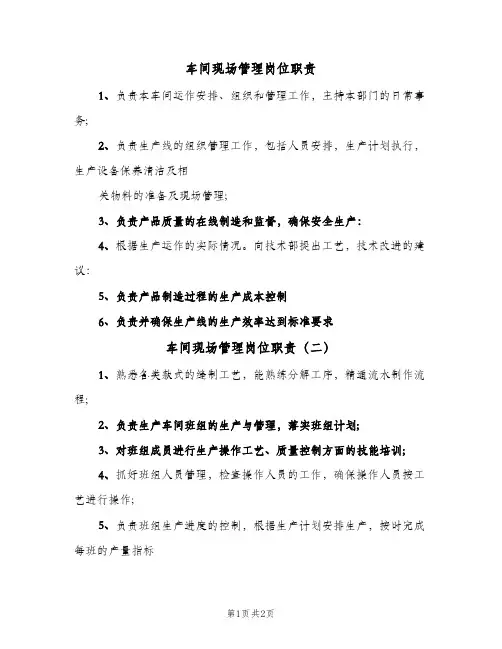 车间现场管理岗位职责(三篇)