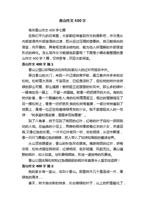 有关香山作文400字七篇