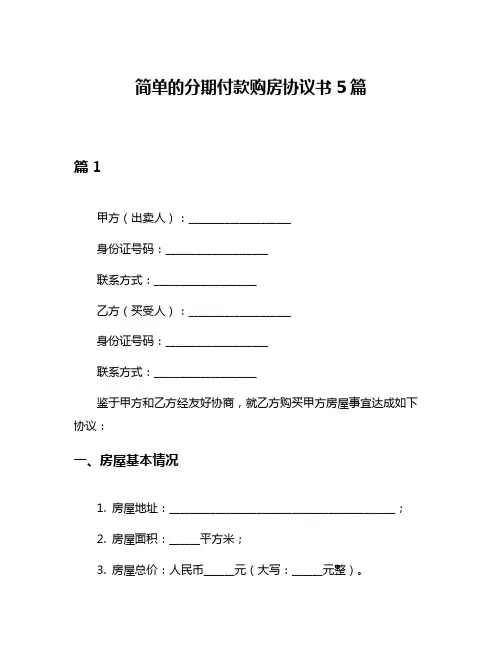 简单的分期付款购房协议书5篇
