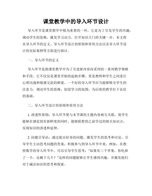 课堂教学中的导入环节设计