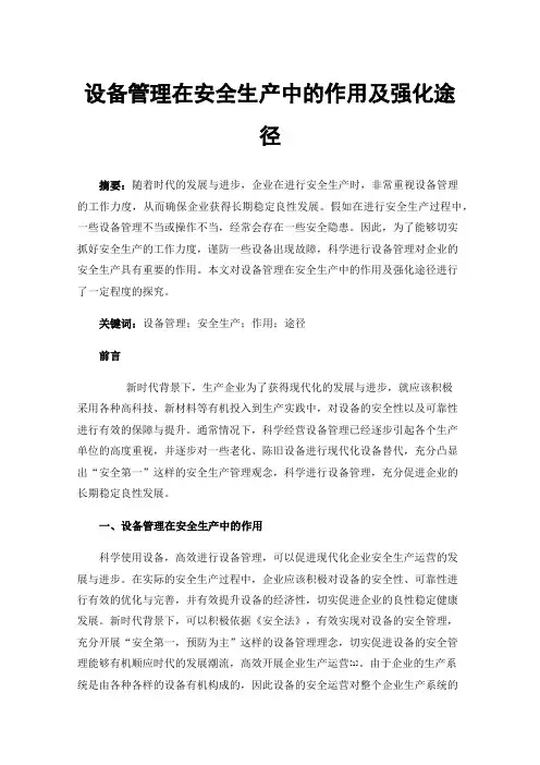 设备管理在安全生产中的作用及强化途径