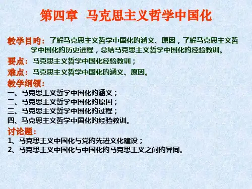 马克思主义哲学中国化