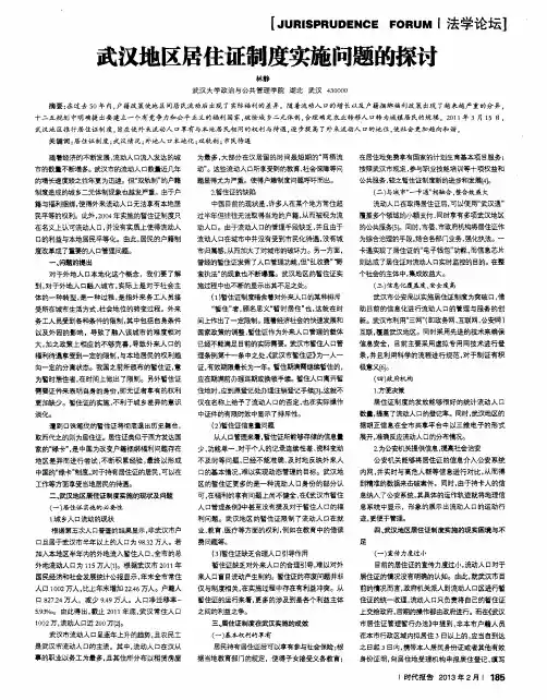 武汉地区居住证制度实施问题的探讨