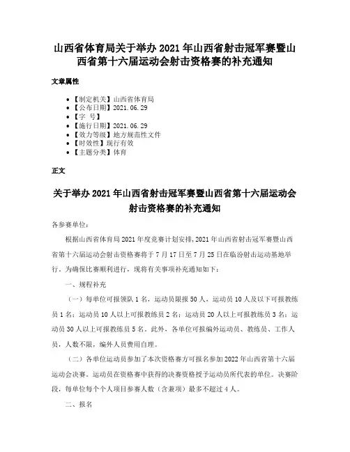 山西省体育局关于举办2021年山西省射击冠军赛暨山西省第十六届运动会射击资格赛的补充通知