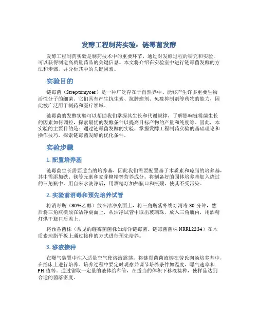 发酵工程制药实验链霉菌发酵