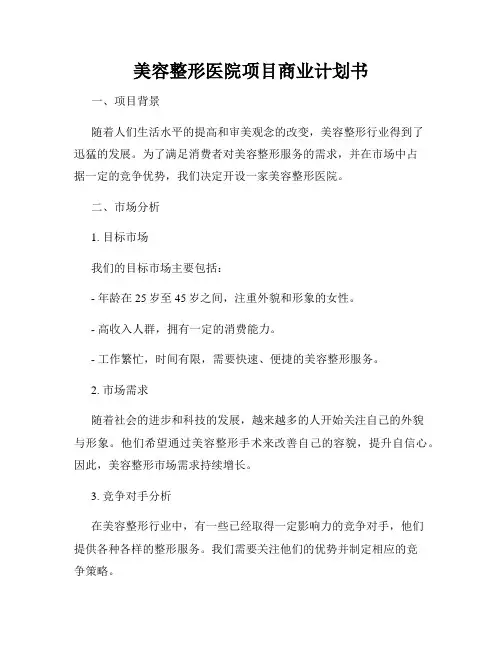 美容整形医院项目商业计划书