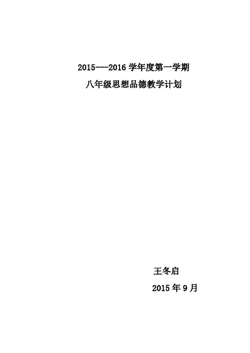鲁教版八年级上册思想品德教学计划