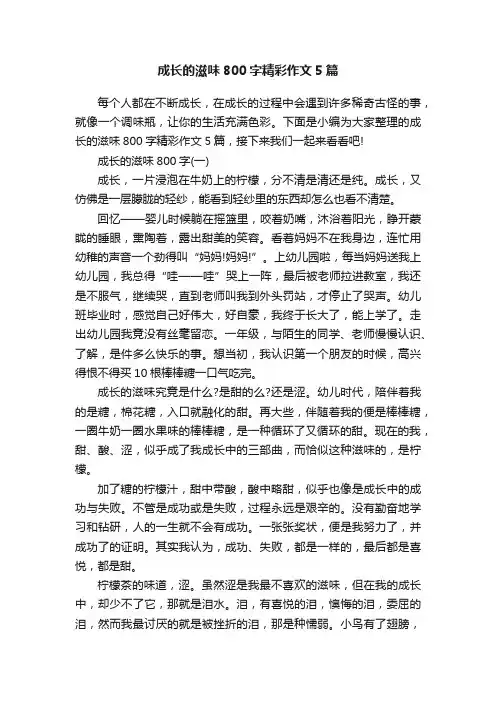成长的滋味800字精彩作文5篇