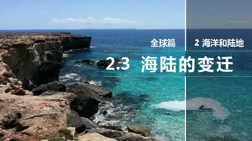 《海陆的变迁》PPT教学课件