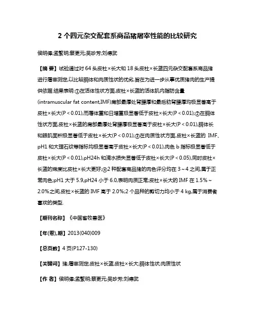 2个四元杂交配套系商品猪屠宰性能的比较研究