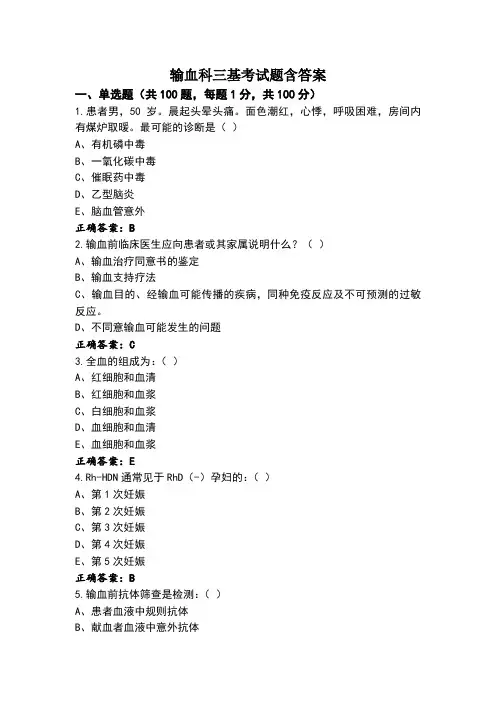 输血科三基考试题含答案