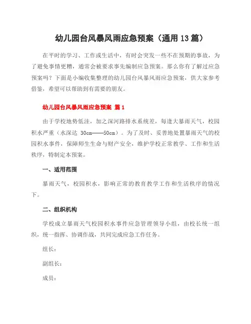 幼儿园台风暴风雨应急预案(通用13篇)