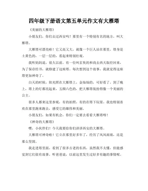 四年级下册语文第五单元作文有大雁塔
