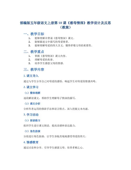 部编版五年级语文上册第18课《慈母情深》教学设计及反思(教案)