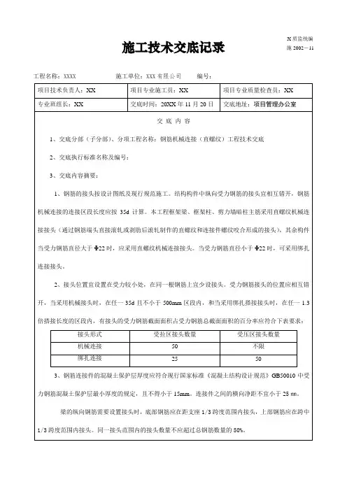 钢筋机械连接(直螺纹)工程技术交底施工技术交底记录