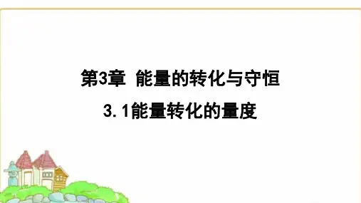 浙教版九年级科学上册3.3.1能量转化的量度课件
