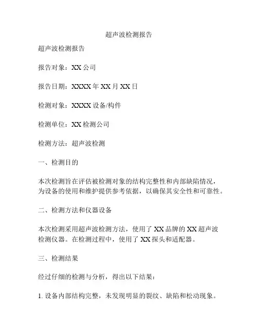 超声波检测报告