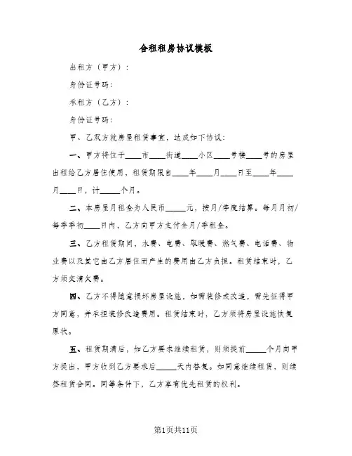 合租租房协议模板(7篇)