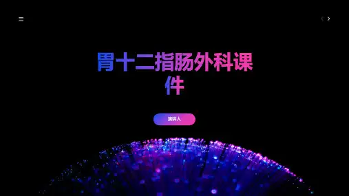 胃十二指肠外科课件