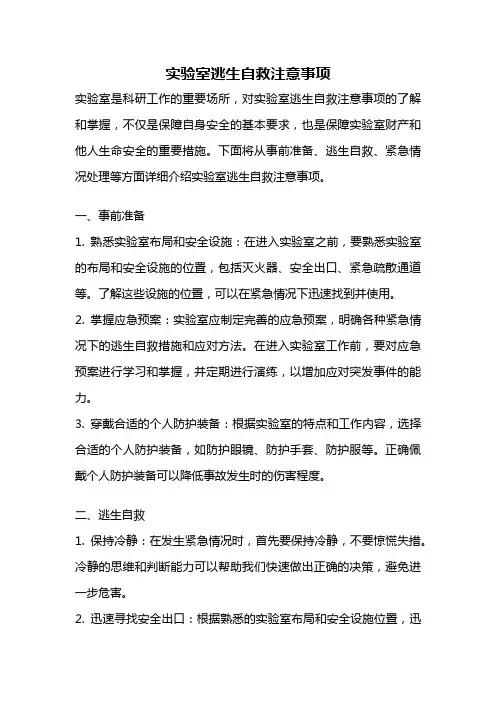 实验室逃生自救注意事项