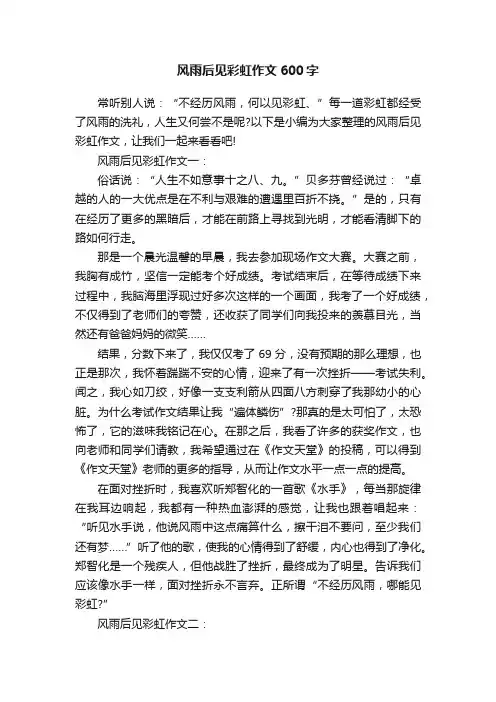 风雨后见彩虹作文600字