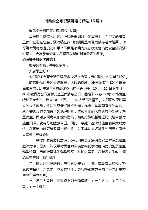 消防安全知识演讲稿（精选15篇）