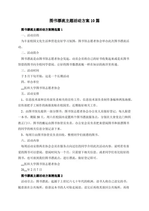 图书漂流主题活动方案10篇