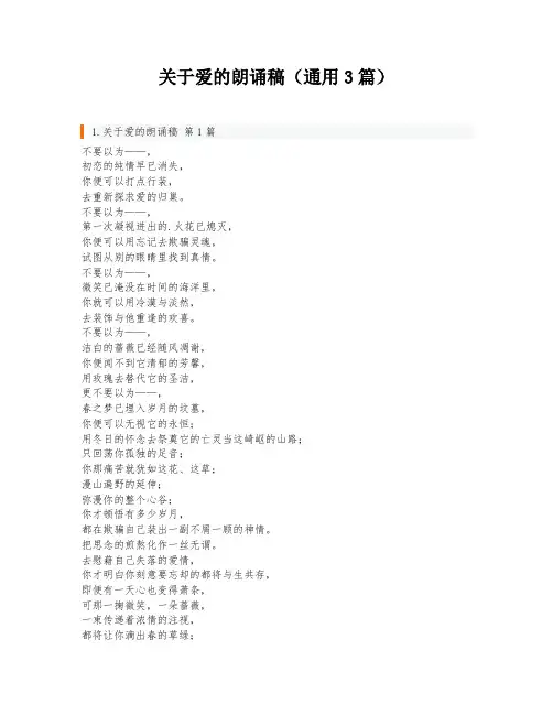 关于爱的朗诵稿(通用3篇)