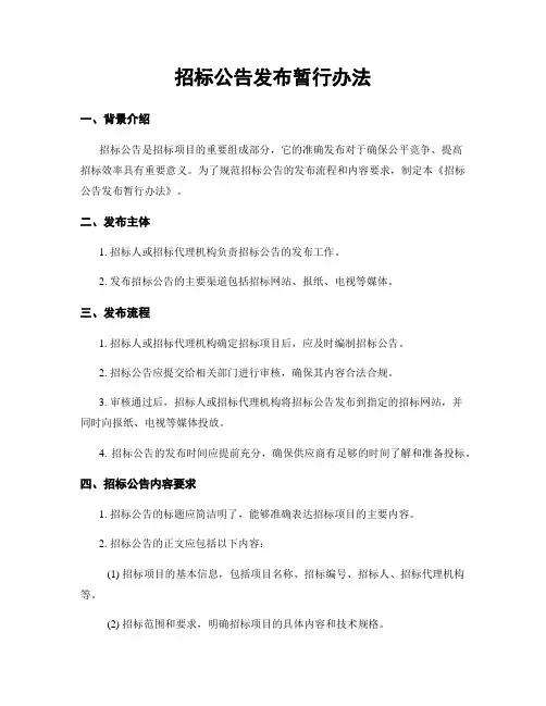招标公告发布暂行办法