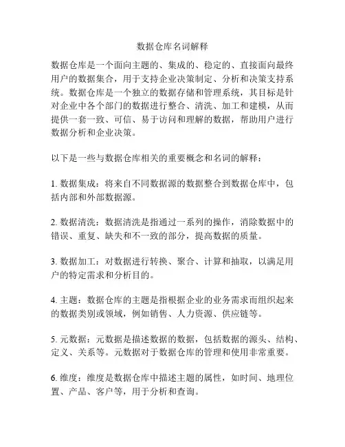 数据仓库名词解释