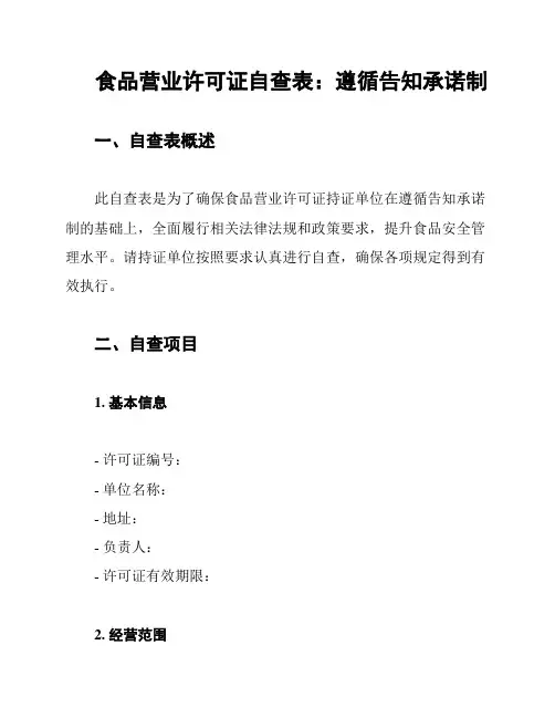 食品营业许可证自查表：遵循告知承诺制