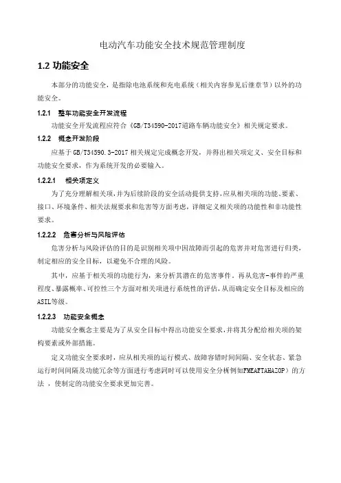 电动汽车功能安全技术规范管理制度