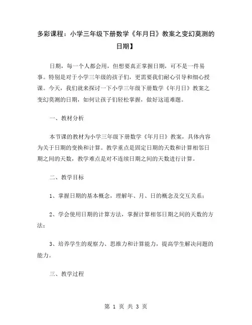 多彩课程：小学三年级下册数学《年月日》教案之变幻莫测的日期