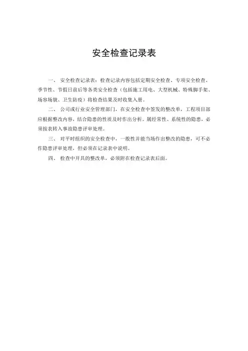建筑公司施工工地全年安全检查记录表模板