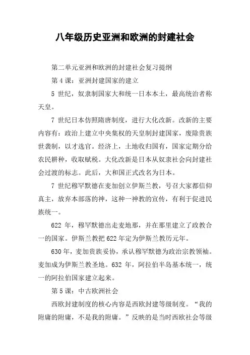 八年级历史亚洲和欧洲的封建社会【DOC范文整理】