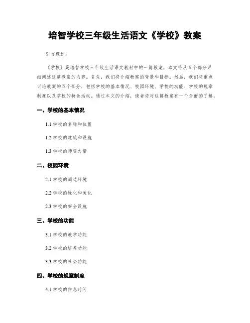 培智学校三年级生活语文《学校》教案