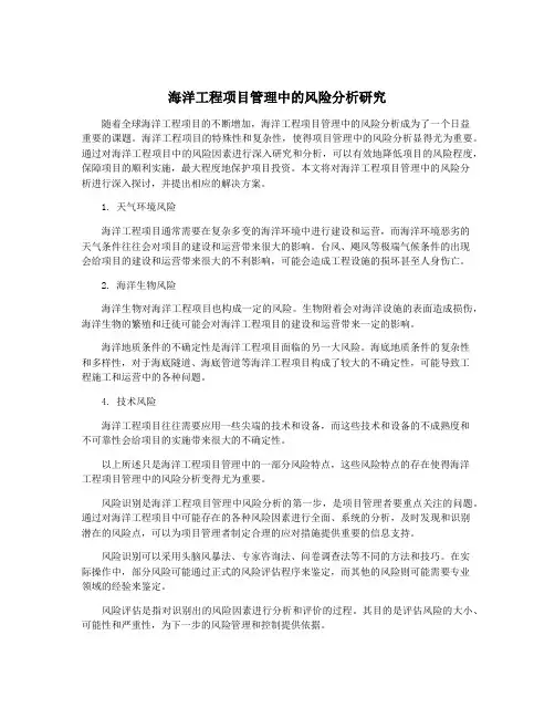 海洋工程项目管理中的风险分析研究